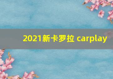 2021新卡罗拉 carplay